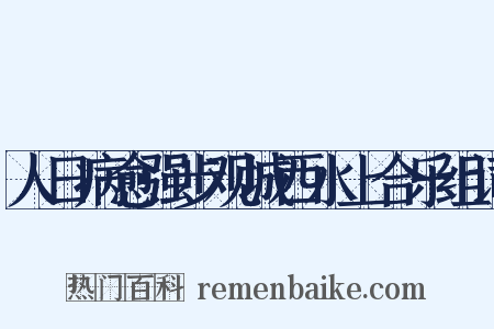 人日病愈强步观城西水上合乐组词是什么意思的图片